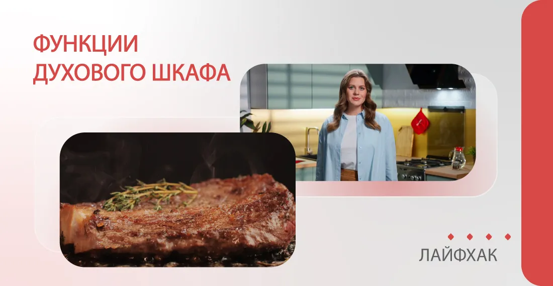 Функции духового шкафа