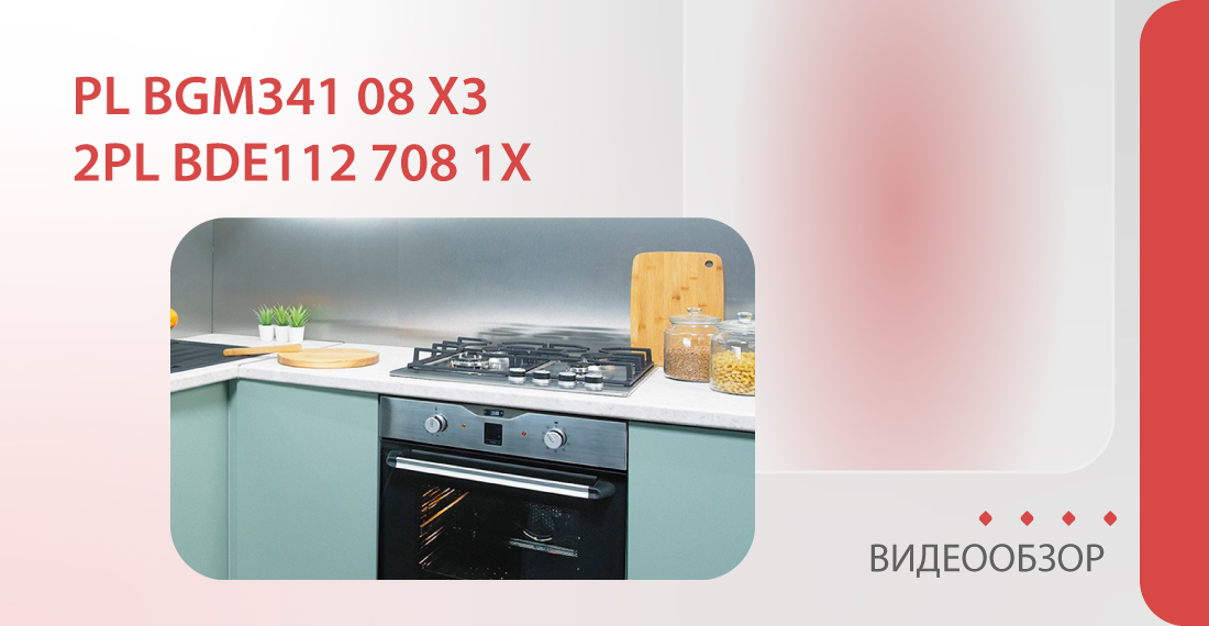 Газовая варочная панель PL BGM341 08 X3 и электрический духовой шкаф 2PL BDE112 708 1X