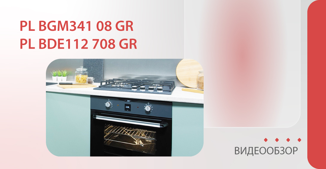 Газовая варочная панель PL BGM341 08 Gr и электрический духовой шкаф PL BDE112 708 Gr