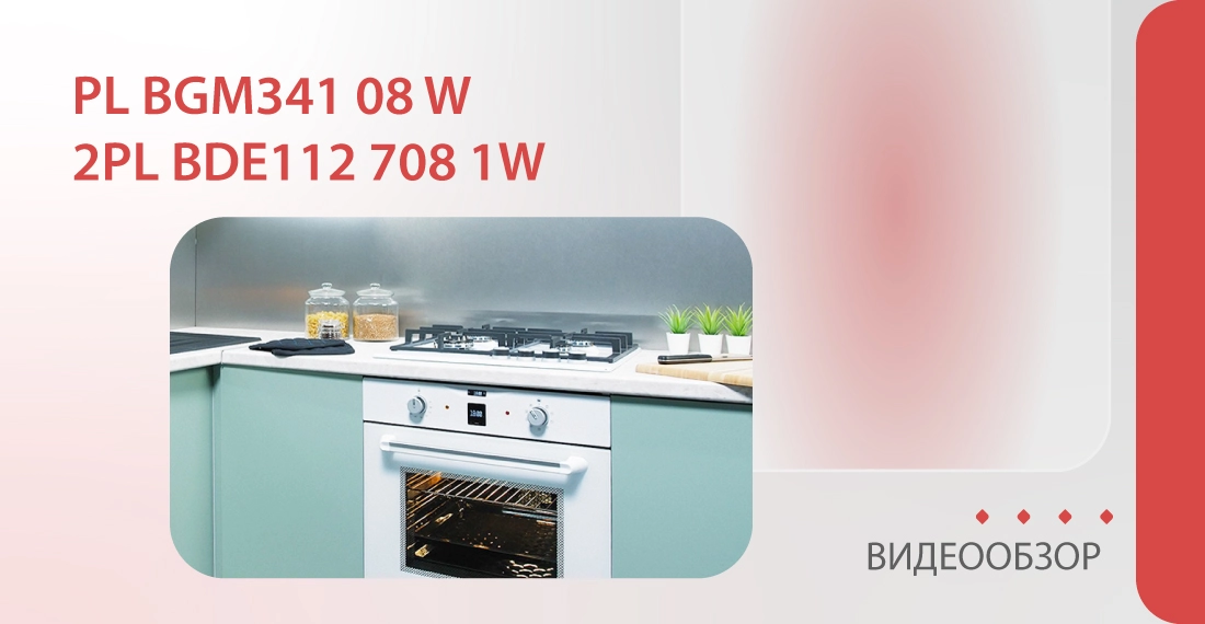 Газовая варочная панель PL BGM341 08 W и электрический духовой шкаф 2PL BDE112 708 1W